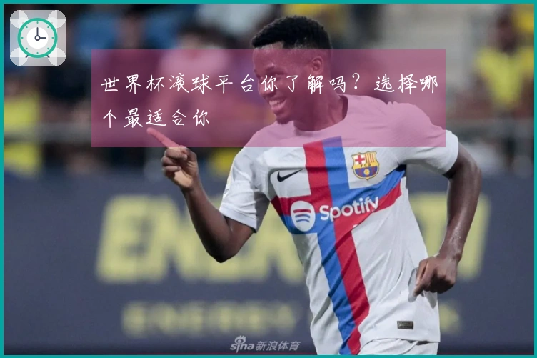 世界杯滚球平台你了解吗？选择哪个最适合你