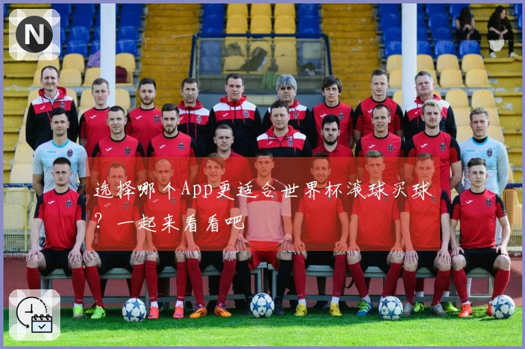 选择哪个App更适合世界杯滚球买球？一起来看看吧