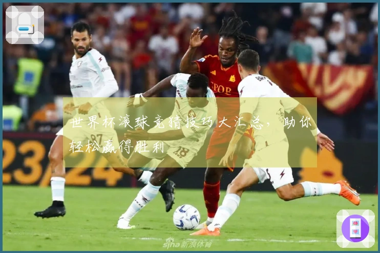 世界杯滚球竞猜技巧大汇总，助你轻松赢得胜利