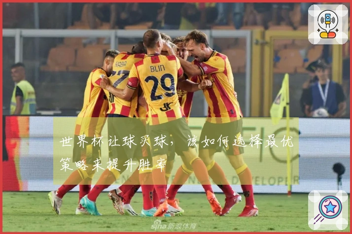世界杯让球买球，该如何选择最优策略来提升胜率