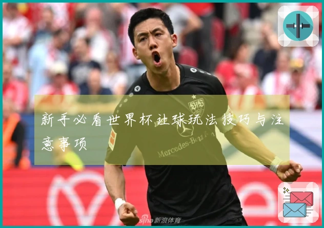 新手必看世界杯让球玩法技巧与注意事项